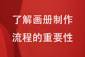 了解企业画册制作流程的重要性