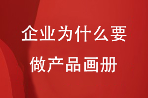 企业为什么要做产品画册