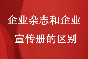 企业杂志和企业宣传册的区别