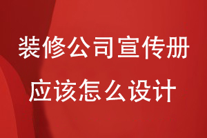 室内装修公司宣传册应该怎么设计