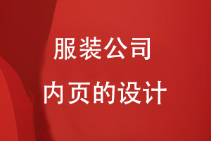 不同的服装公司内页的设计应该是怎么样的