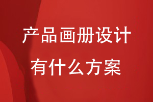 产品画册设计有什么方案
