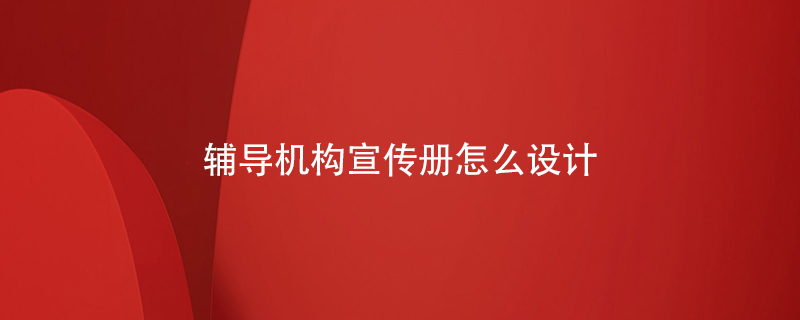 辅导机构宣传册怎么设计-测试百铂 辅导机构宣传册怎么设计