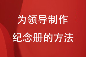 部门为领导制作纪念册的方法