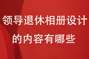 领导退休相册设计的内容有哪些