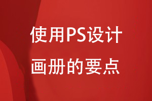 使用PS设计画册的要点