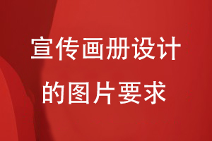 宣传画册设计的图片要求