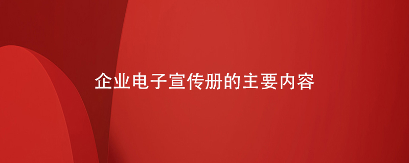 企业电子宣传册的主要内容