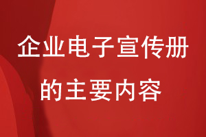 企业电子宣传册的主要内容