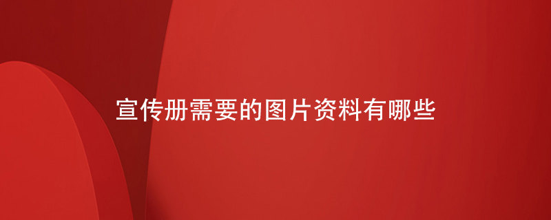 宣传册需要的图片资料有哪些