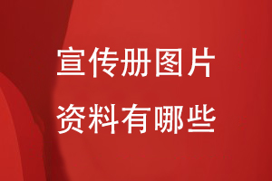 宣传册需要的图片资料有哪些