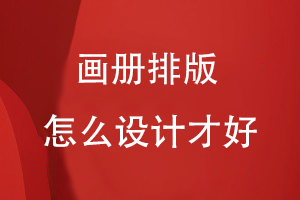 画册排版怎么设计才好