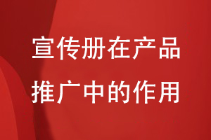 宣传册在产品推广中的作用