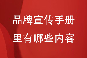 品牌宣传手册里有哪些内容