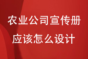 农业科技公司宣传册应该怎么设计