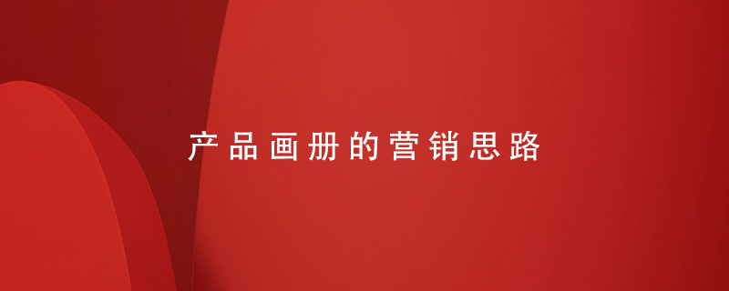 产品画册的营销思路