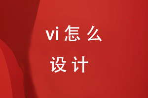 VI怎么设计