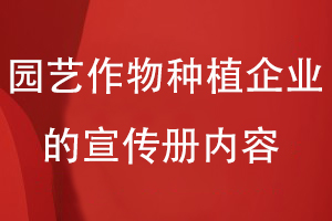 园艺作物种植企业的宣传册内容