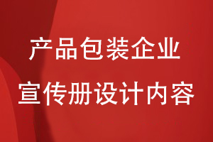 产品包装企业宣传册设计内容