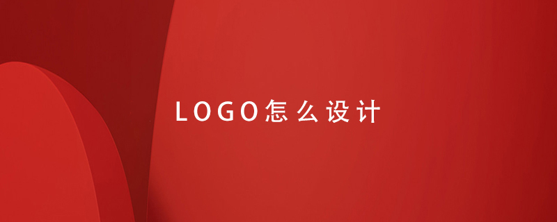 LOGO怎么设计