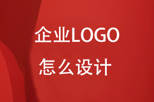 LOGO怎么设计