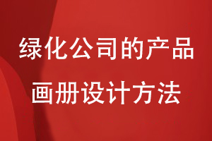 绿化公司的产品画册设计方法