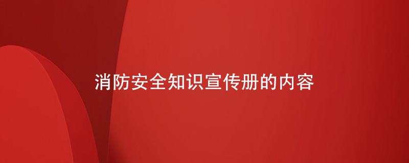 消防安全知识宣传册的内容