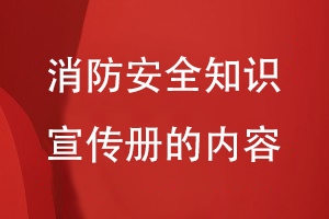 消防安全知识宣传册的内容