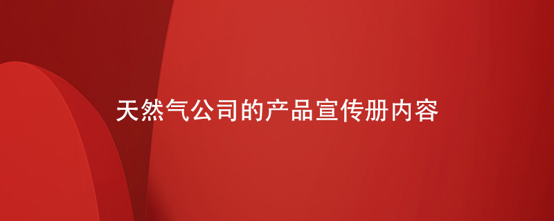 天然气公司的产品宣传册内容