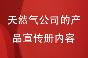 天然气公司的产品宣传册内容