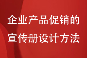 企业产品促销的宣传册设计方法