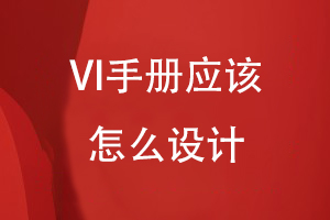 VI手册应该怎么设计