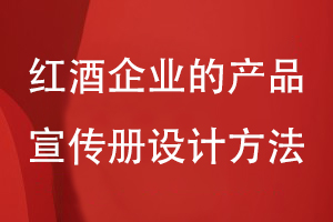 红酒企业的产品宣传册设计方法