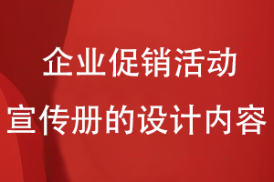 企业促销活动宣传册的设计内容