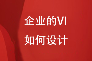 企业的VI如何设计