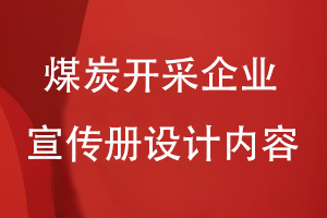 煤炭开采企业的形象宣传册设计内容