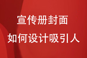 宣传册封面如何设计吸引人