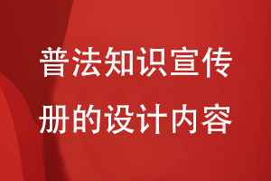 普法知识宣传册的设计内容