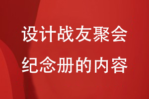设计战友聚会纪念册的内容
