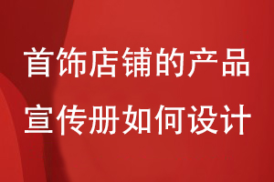 首饰店铺的产品宣传册如何设计