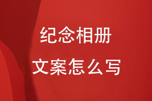 纪念相册文案怎么写
