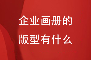 企业画册的版型有什么