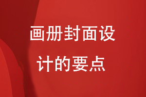 画册封面设计的要点
