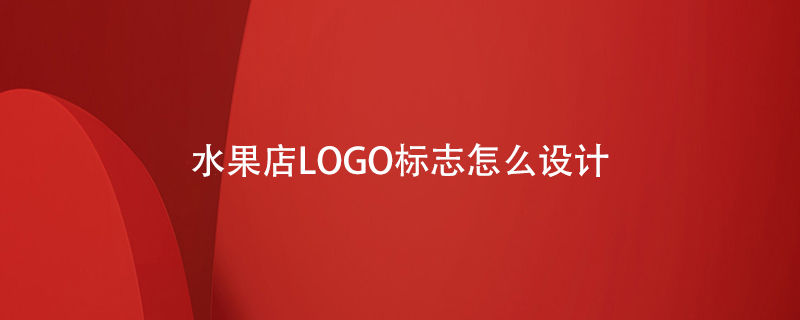 水果店LOGO标志怎么设计