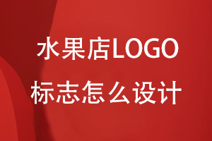 水果店LOGO标志怎么设计