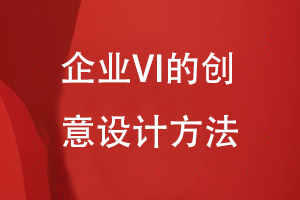 企业VI的创意设计方法