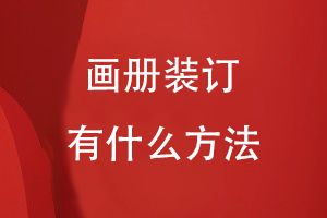 画册装订有什么方法