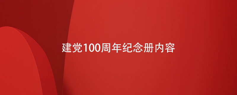 建党100周年纪念册内容