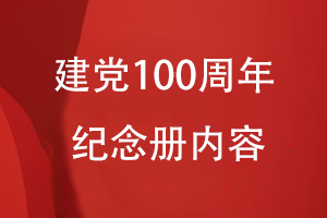 建党100周年纪念册内容