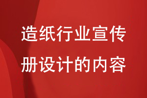 造纸行业宣传册设计的内容